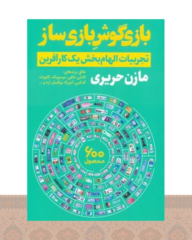 کتاب بازی گوش بازی ساز