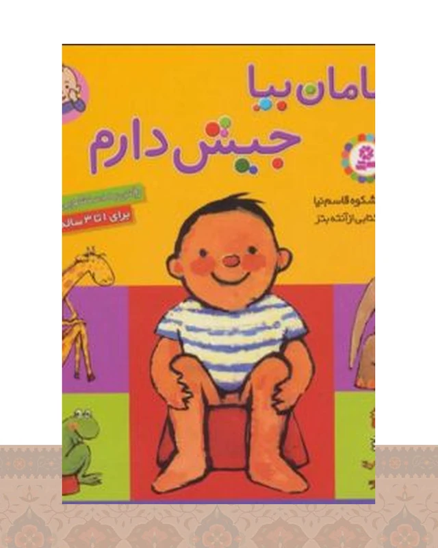 کتاب مامان بیا جیش دارم (رفتن به دستشویی)