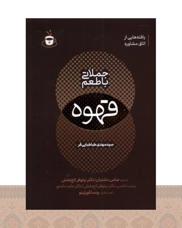 کتاب جملاتی با طعم قهوه