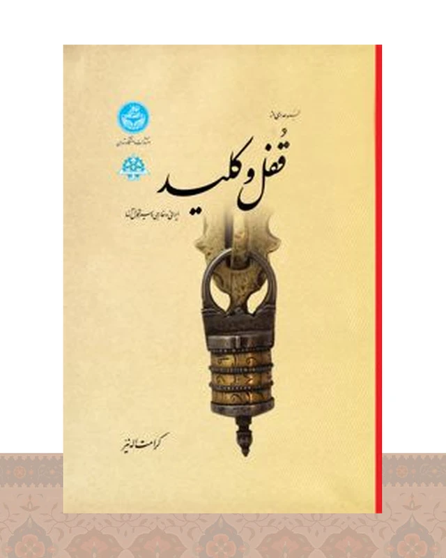 کتاب مجموعه ای از قفل و کلید