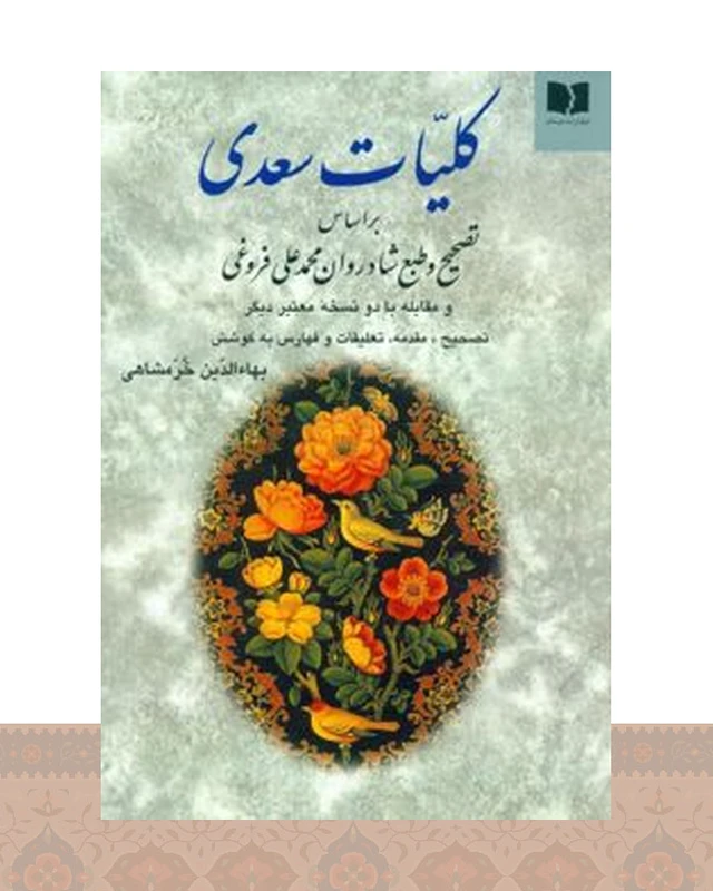 کتاب کلیات سعدی