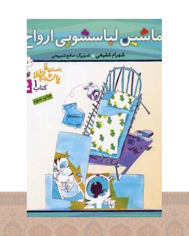 کتاب ماشین لباسشویی ارواح