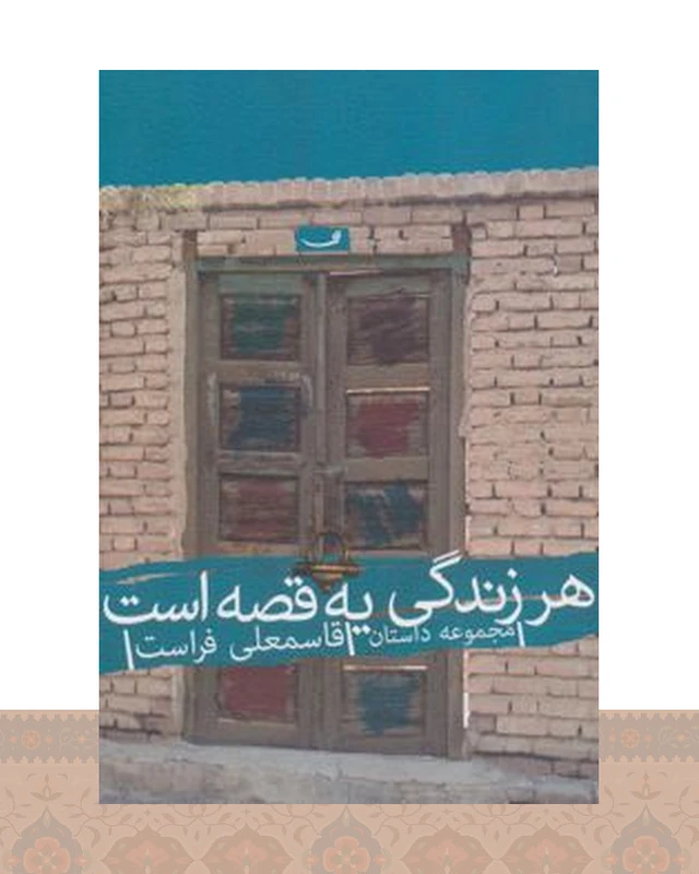 کتاب هر زندگی یه قصه است