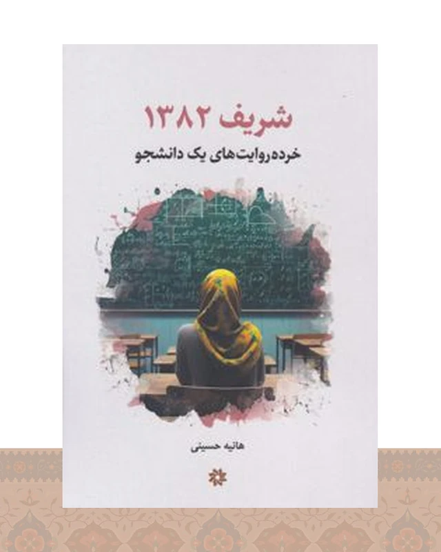 کتاب شریف 1382