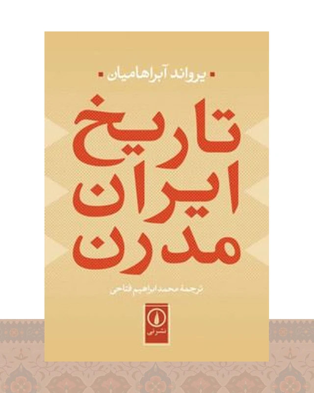 کتاب تاریخ ایران مدرن