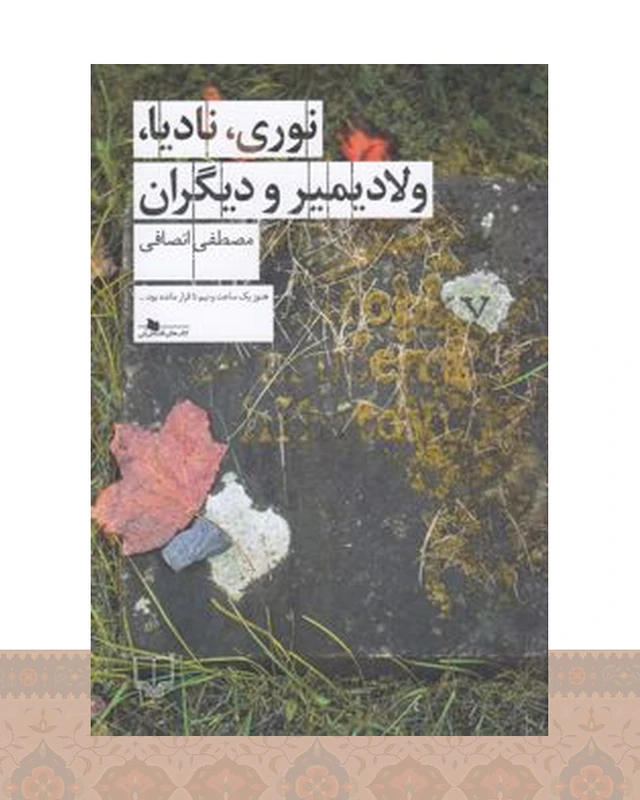 کتاب نوری، نادیا، ولادیمیر و دیگران
