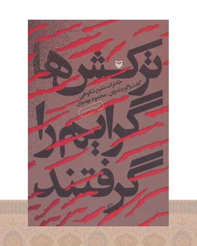 کتاب ترکش ها گرایم را گرفتند