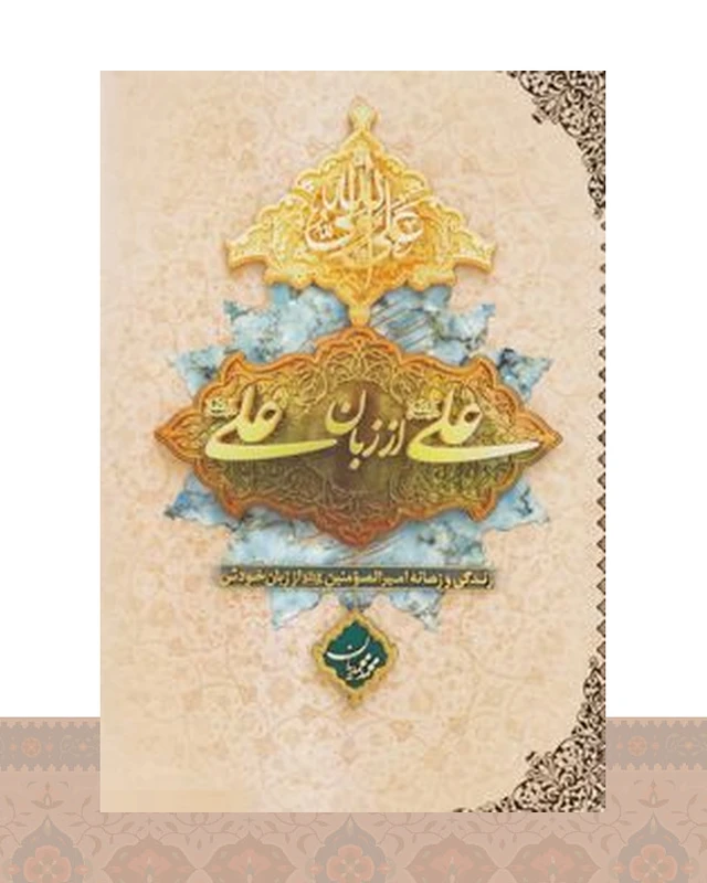 کتاب علی (ع) از زبان علی (ع)