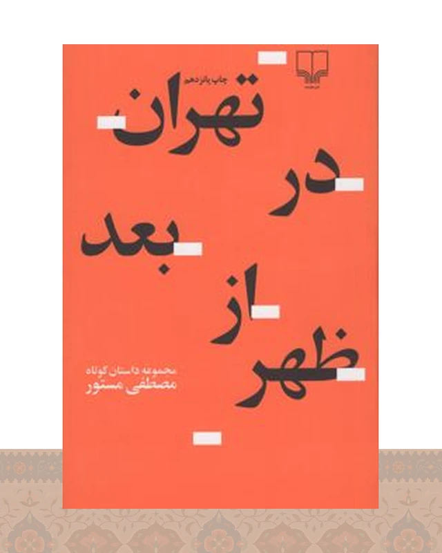 کتاب تهران در بعدازظهر
