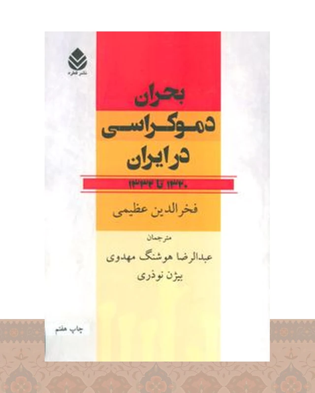 کتاب بحران دموکراسی در ایران