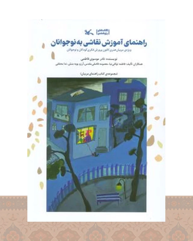 کتاب راهنمای آموزش نقاشی به نوجوانان