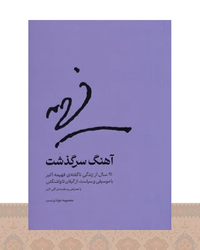 کتاب آهنگ سرگذشت