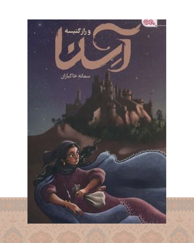 کتاب آسنا و راز کنیسه