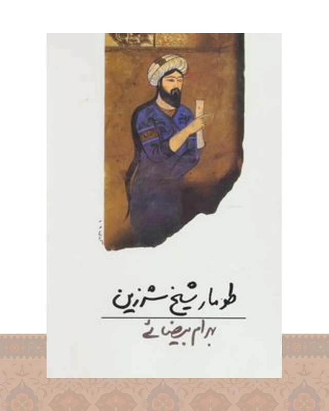 کتاب طومار شیخ شرزین
