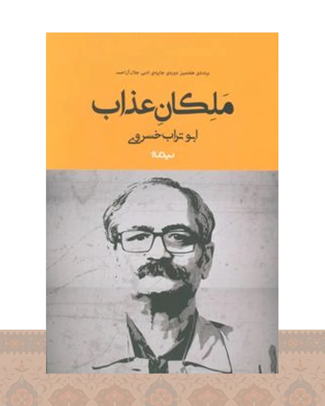 کتاب ملکان عذاب