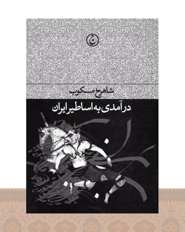 کتاب درآمدی بر اساطیر ایران