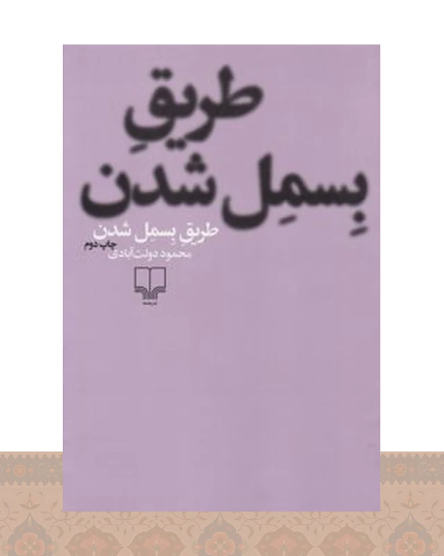 کتاب طریق بسمل شدن