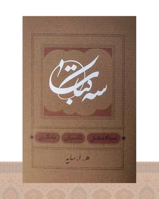 سه کتاب :سیاه مشق. تاسیان. بانگ نی (جیبی)