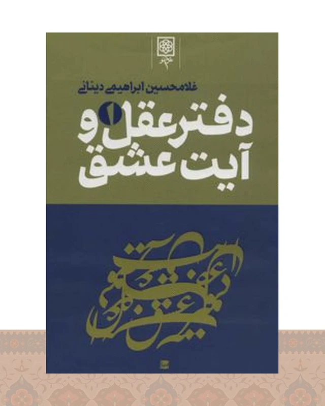 کتاب دفتر عقل و آیت عشق