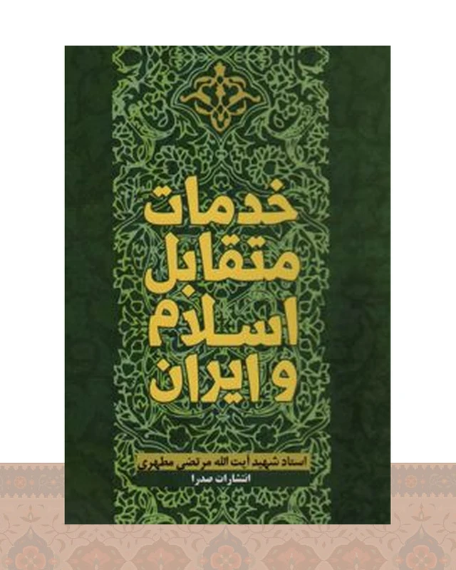 کتاب خدمات متقابل اسلام و ایران