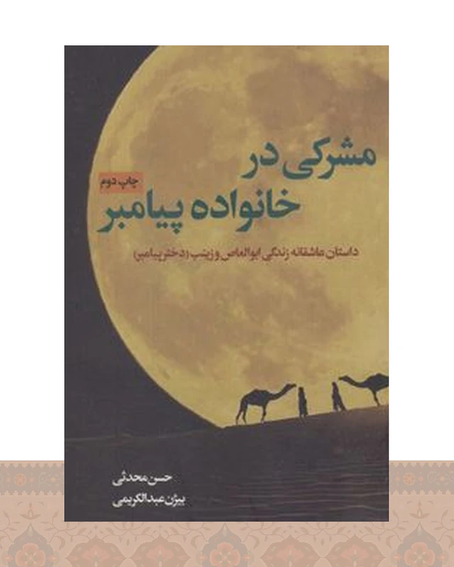 کتاب مشرکی در خانواده پیامبر