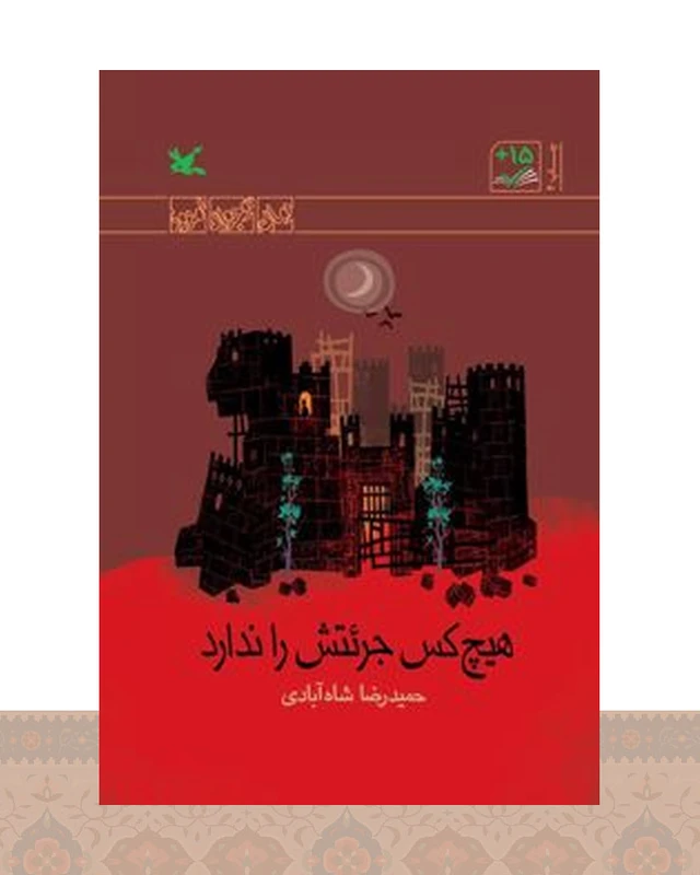 کتاب هیچ کس جرئتش را ندارد (ویژه نابینایان)