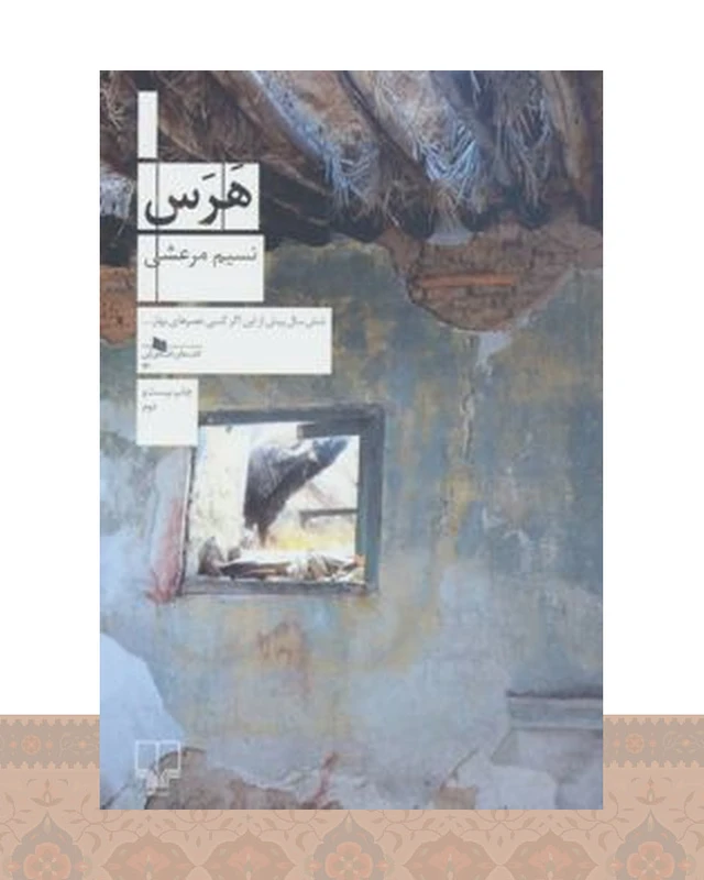 کتاب هرس