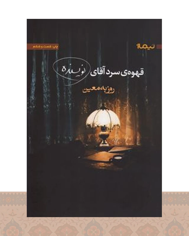 کتاب قهوه ی سرد آقای نویسنده