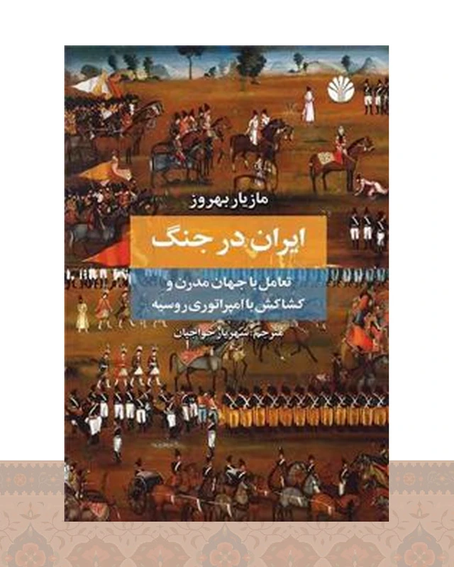 کتاب ایران در جنگ