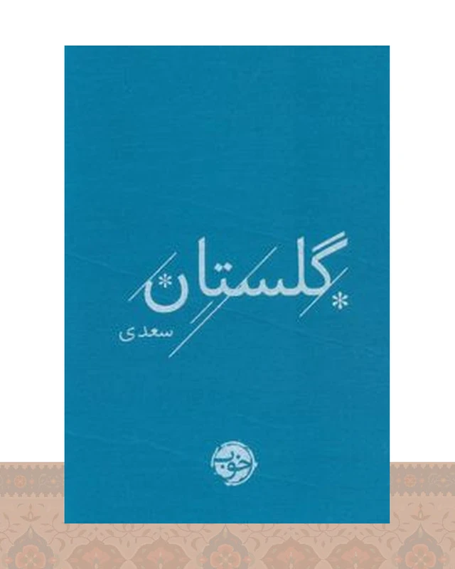 کتاب گلستان سعدی
