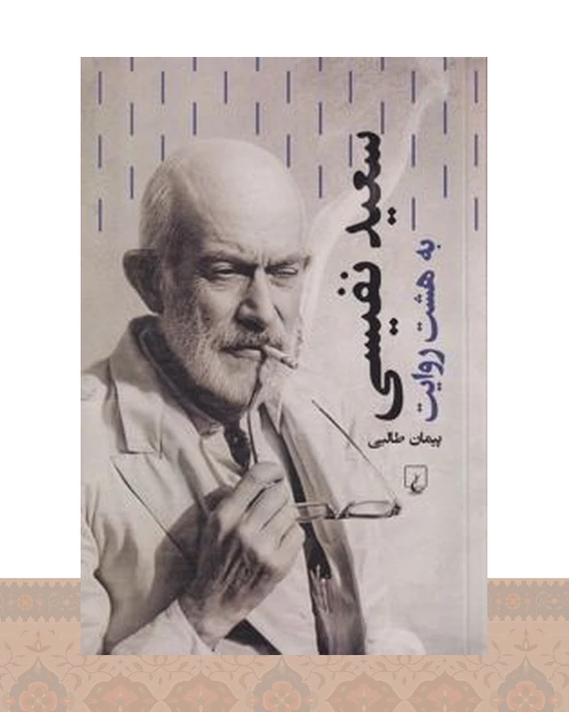 کتاب سعید نفیسی