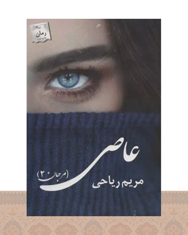 کتاب عاصی