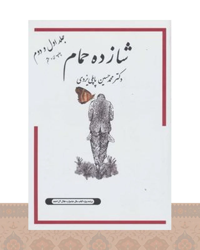 کتاب شازده حمام 1و2