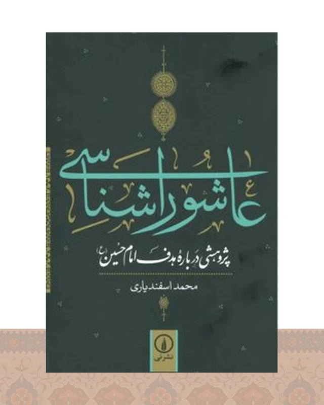 کتاب عاشورا شناسی