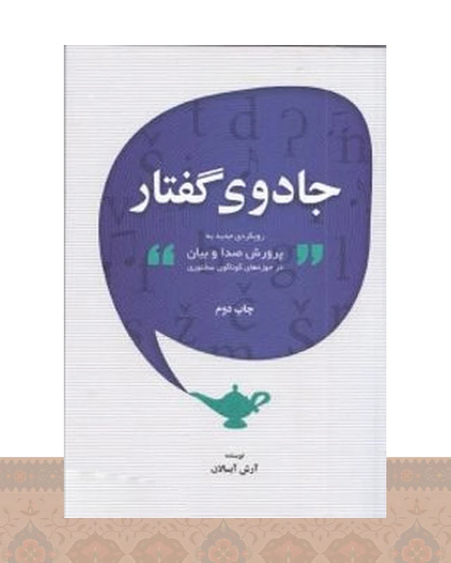 کتاب جادوی گفتار