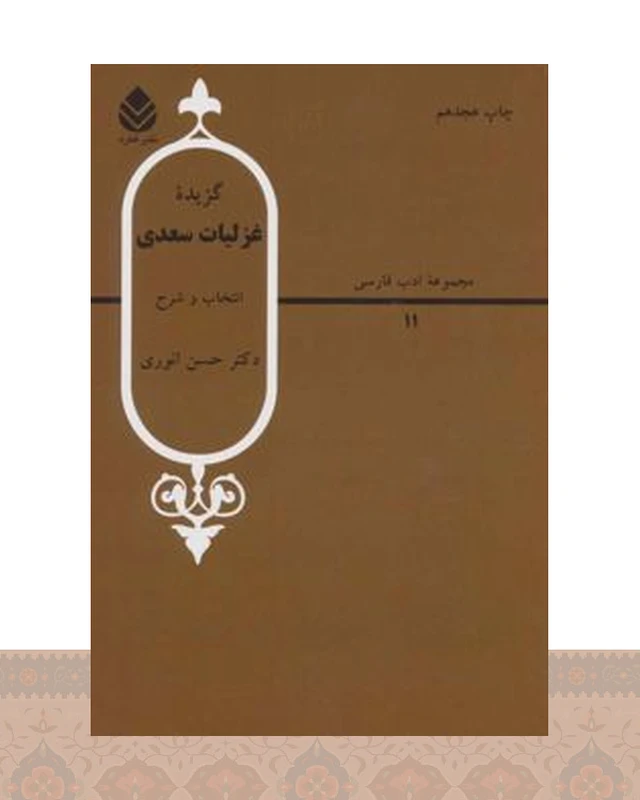 کتاب گزیده غزلیات سعدی