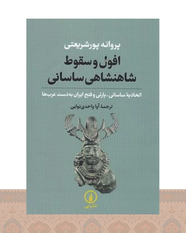 کتاب افول و سقوط شاهنشاهی ساسانی