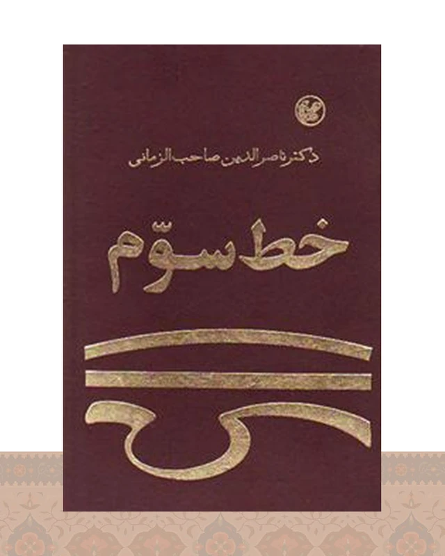 کتاب خط سوم