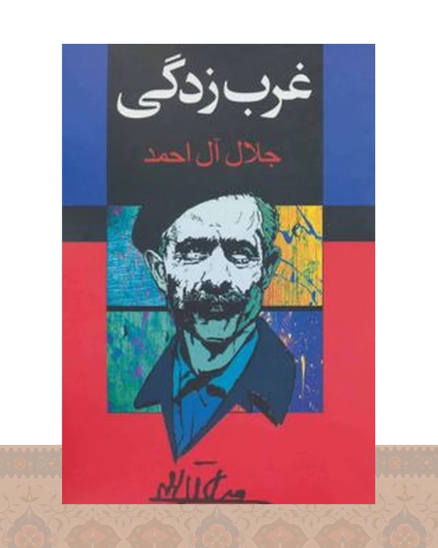 کتاب غرب زدگی