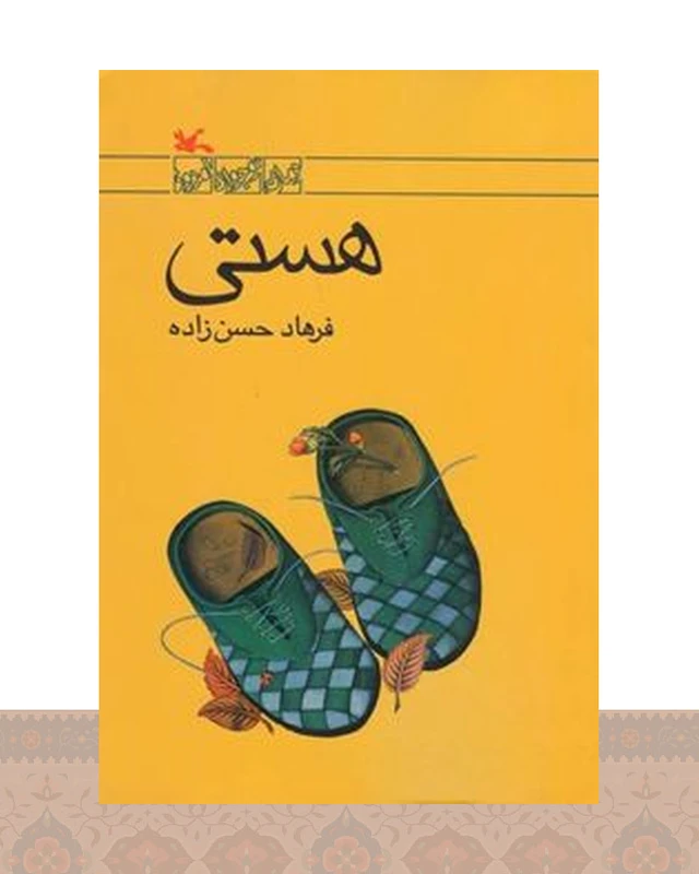 کتاب هستی