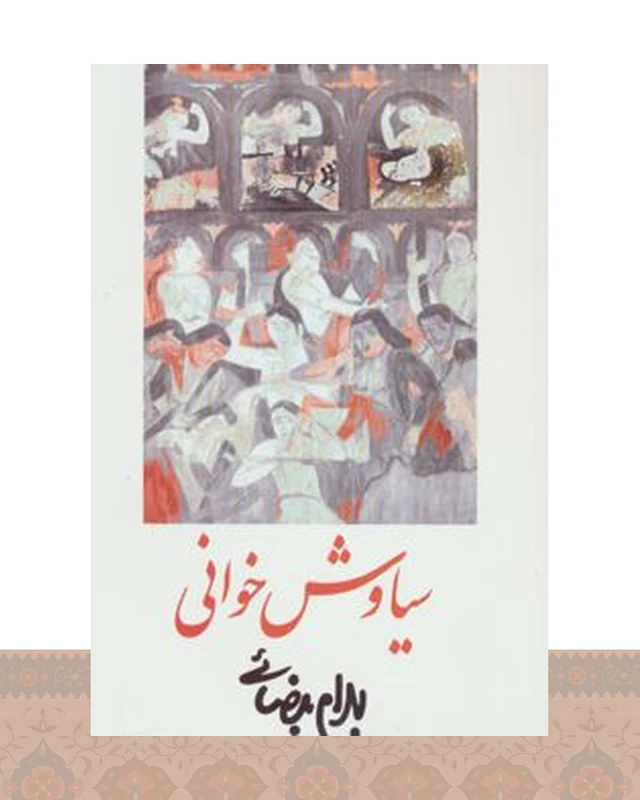 کتاب سیاوش خوانی