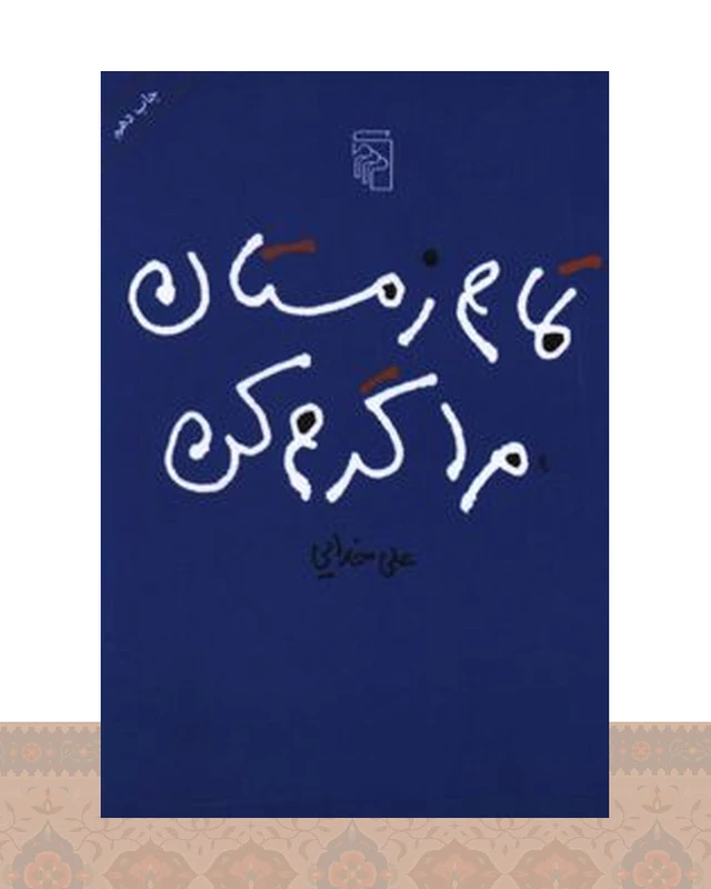 کتاب تمام زمستان مرا گرم کن