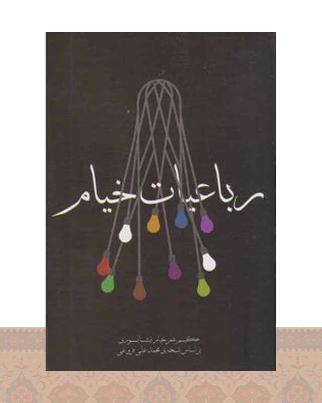 کتاب رباعیات خیام