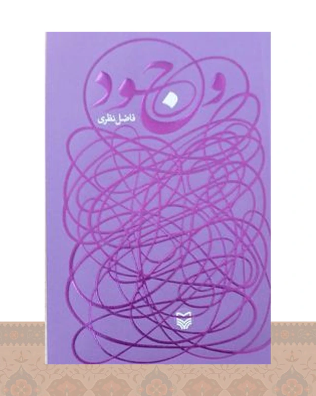 کتاب وجود