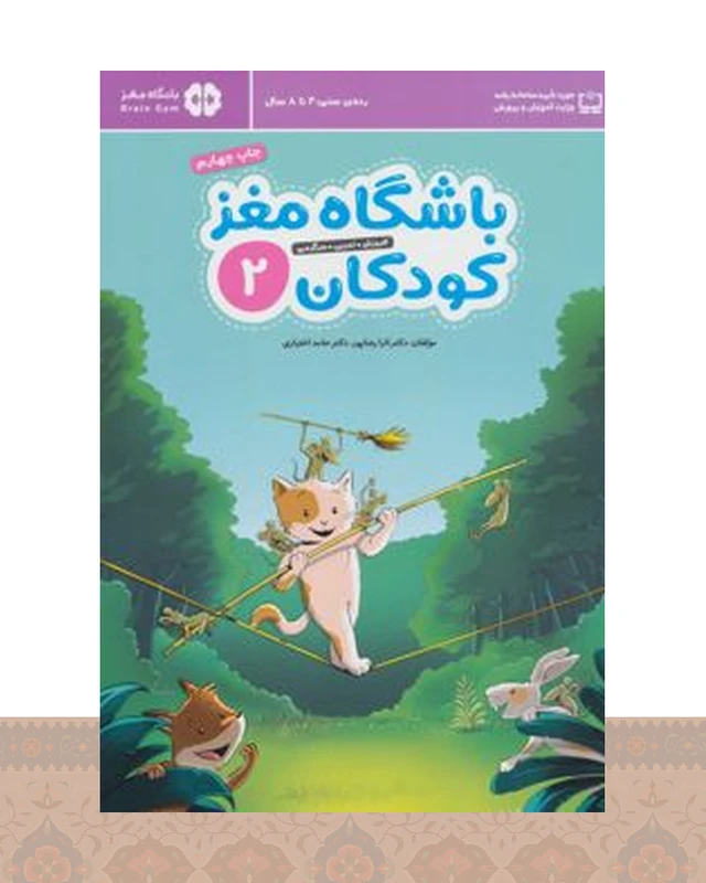 کتاب باشگاه مغز کودکان 2