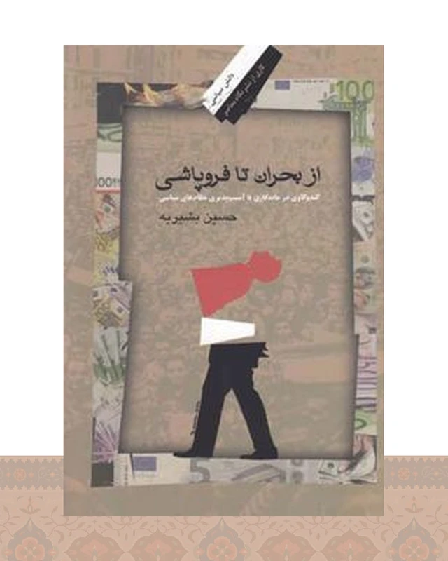 کتاب از بحران تا فروپاشی