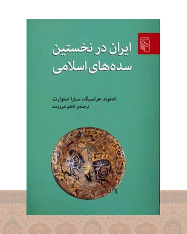 کتاب ایران در نخستین سده های اسلامی
