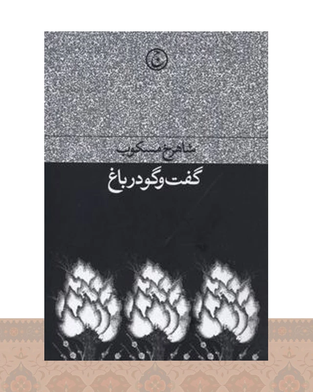 کتاب گفت وگو در باغ