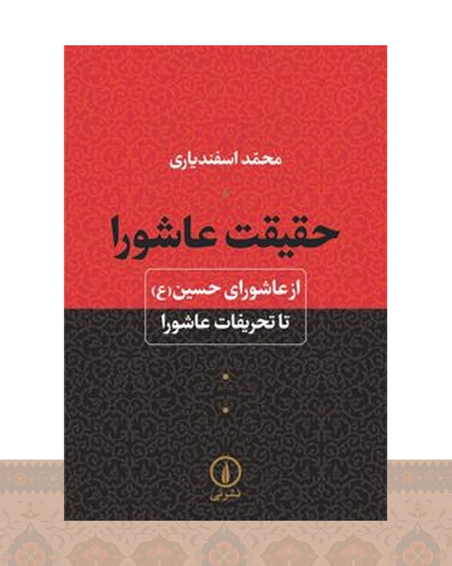 کتاب حقیقت عاشورا