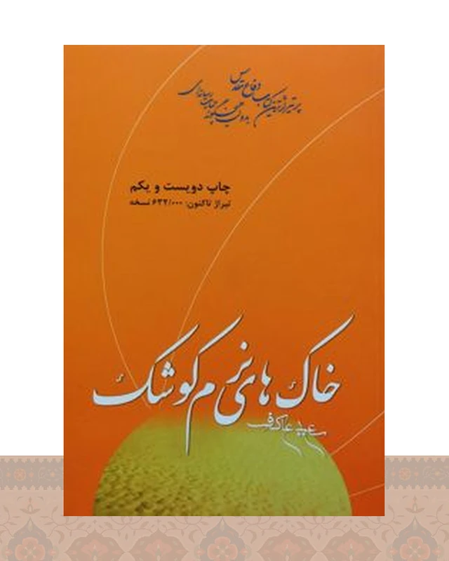 کتاب خاک های نرم کوشک